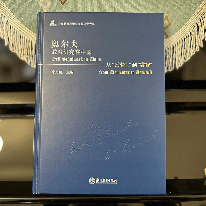 奥尔夫教育研究在中国 从原本性到睿智 余丹红主编 音乐教育理论与实践研究大系 奥尔夫教学理论在中国本土化音乐教育研究指导 - 图0