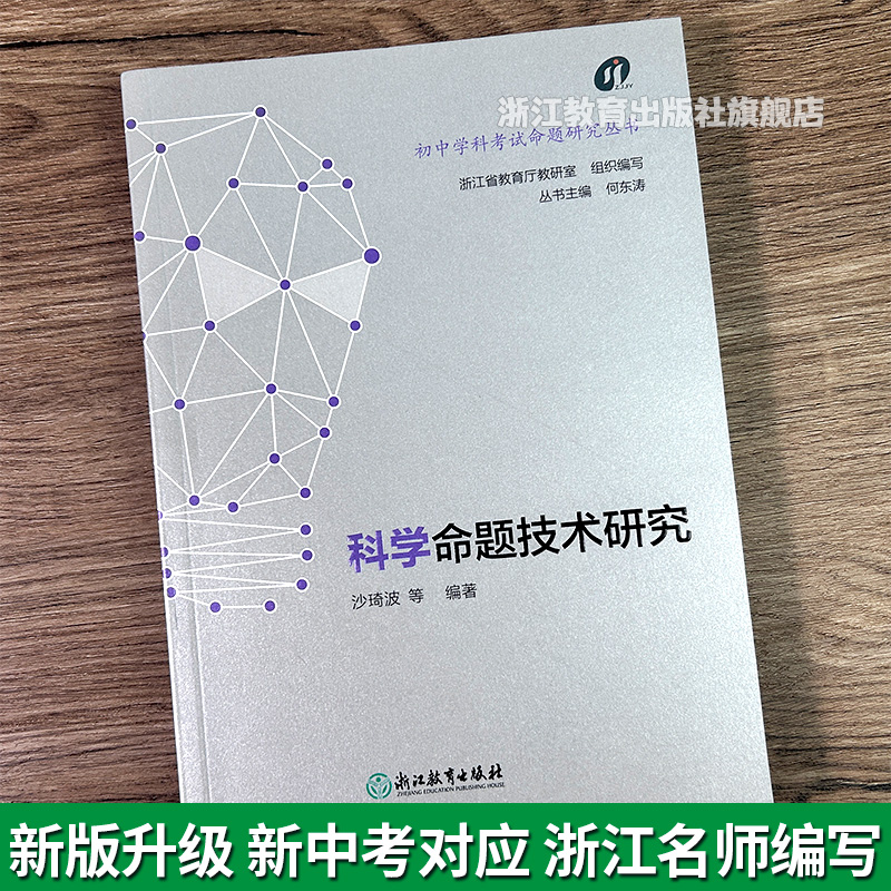 科学命题技术研究 初中学科考试命题研究丛书 新中考 中学教师教学参考理论用书给教师的建议优秀试题分析教学知识与能力提升 正版 - 图0