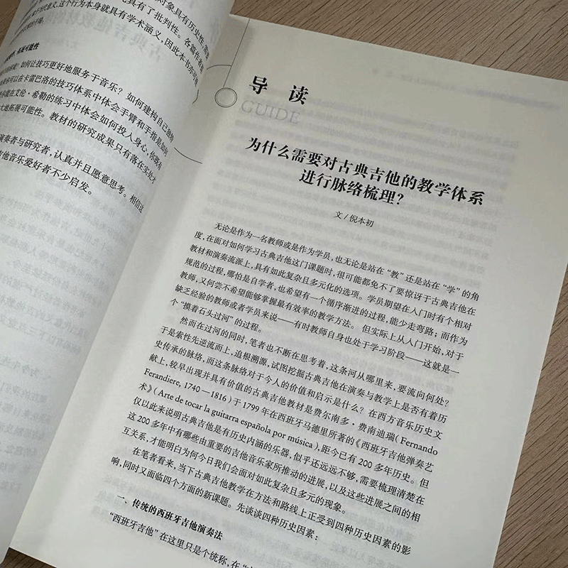 古典吉他经典教材导读 古典吉他演奏教学教程吉他乐曲奏法技巧基础入门教学指导 古典吉他传承与演进演奏理念教材 浙江教育出版社 - 图2