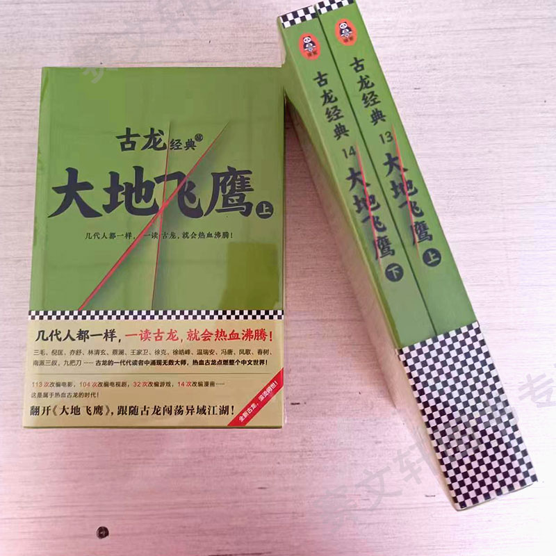 现货】古龙经典大地飞鹰上下全2册古龙小说武侠残金缺玉古龙文集小李飞刀多情剑客无情剑边城浪子九月鹰飞绝代双骄-图3