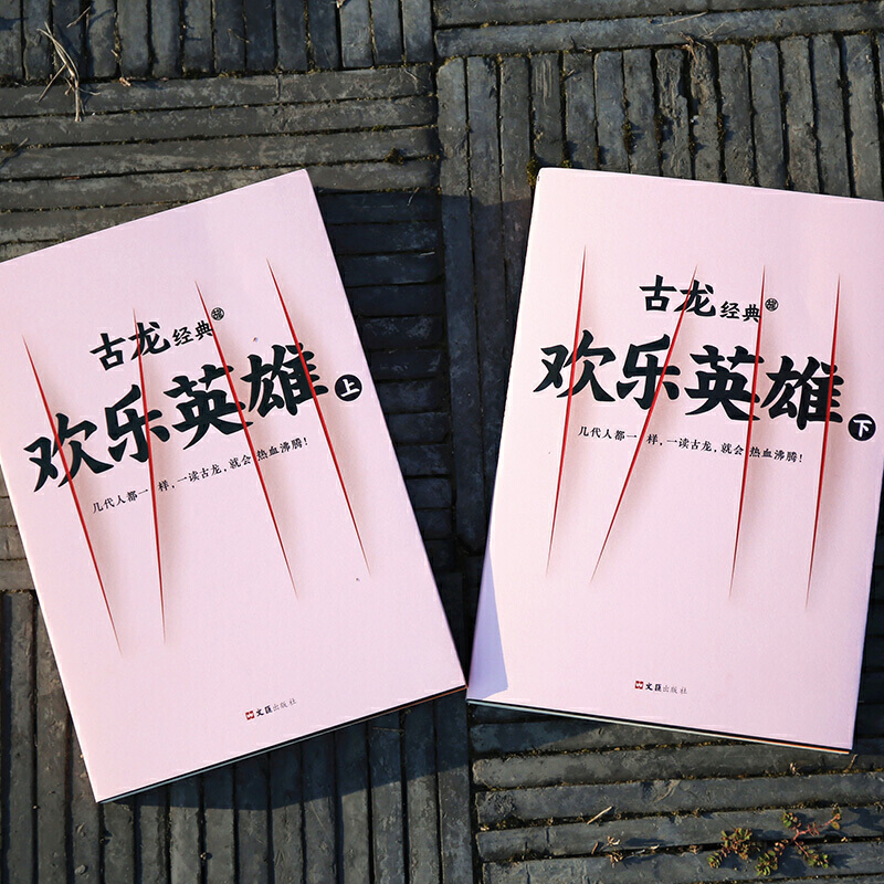 赠彩环曲】欢乐英雄古龙小说经典文集玄幻武侠小说多情剑客无情剑绝代双骄萧十一郎陆小凤传奇楚留香新传小李飞刀七种武器-图0