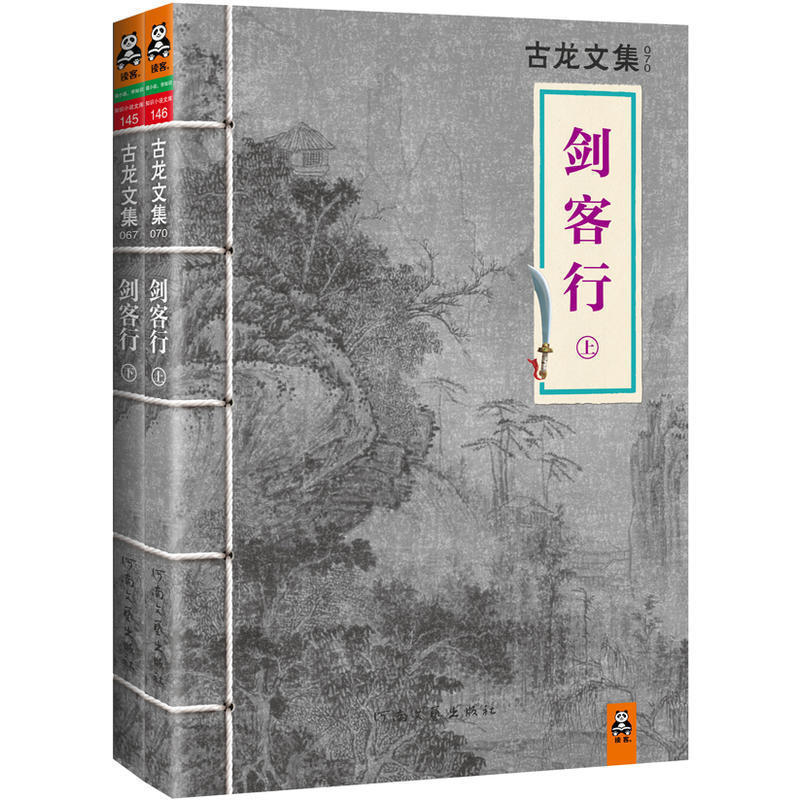 95品相】正版现货剑客行古龙文集武侠小说古龙的书多情剑客无情剑小李飞刀三少爷的件名剑风流绝代双骄圆月弯刀蒙古刀-图1