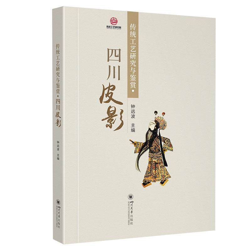 RT69包邮 传统工艺研究与鉴赏·四川皮影四川大学出版社艺术图书书籍,淘宝优惠券,粉丝福利购,淘宝优惠卷