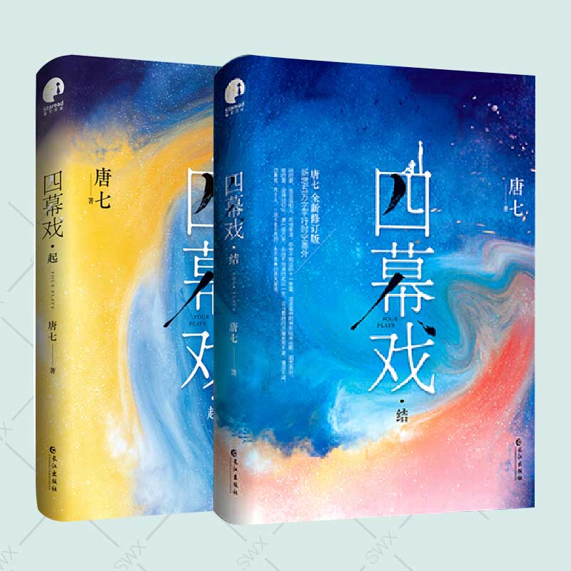赠书签+明信片+海报】四幕戏起+四幕戏结套装全二册 唐七著 唐七公子继华胥引三生三世十里桃花枕上书步生莲 青春都市言情爱情小说
