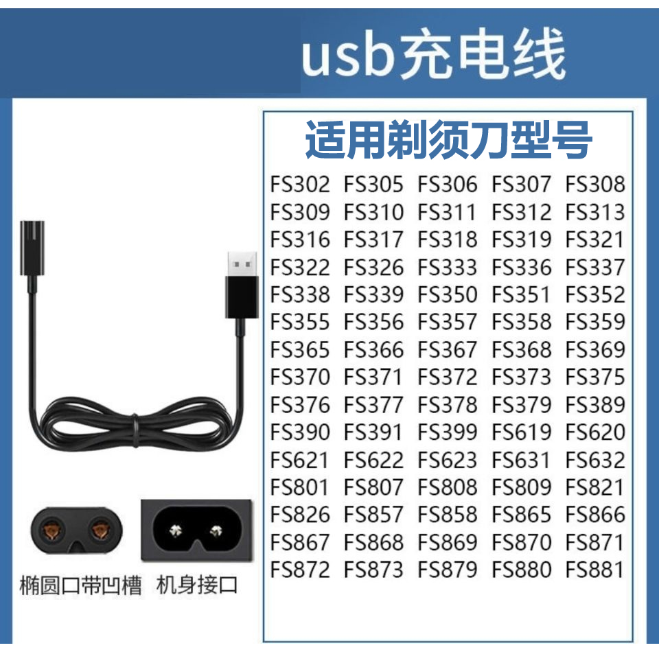 飞科剃须刀刮胡刀充电器线电动胡须刀FS372 373 339 375 871通用-图0