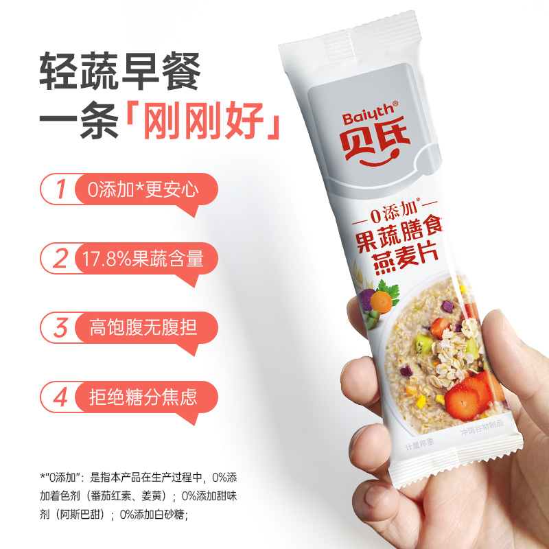 贝氏0添加果蔬燕麦片谷物麦片早餐营养即食代餐饱腹小条装冲饮