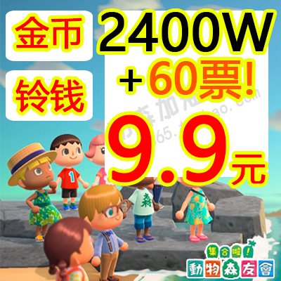 动森2.0金币ns动物森友会  萌新开荒套餐铃钱金矿 旅行卷机票鱼饵 - 图0