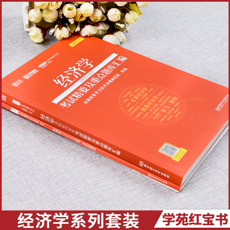 学苑红宝书】2024同等学力申硕经济学重点题库及考试精要+历年真题超详解 同等学力申请硕士经济学2008-2023真题在职研究生统考 - 图1