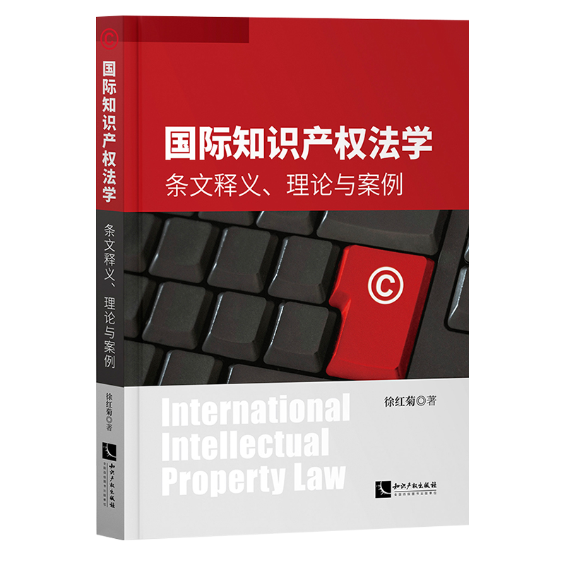 正版现货】知识产权出版社国际知识产权法学条文释义理论与案例徐红菊专利版权商标三大知识基本框架体系基本原则知识产权申诉-图2