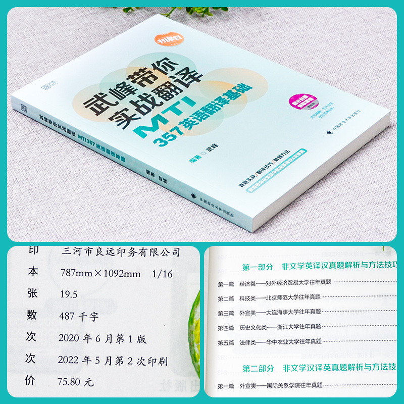 翻硕考研武峰带你实战翻译翻译硕士英语考试实战翻译MTI357英语翻译基础+211翻译硕士英语考试2025可搭翻译硕士历年真题翻硕黄皮书-图1