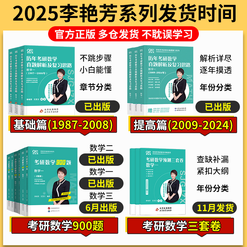 送配套视频2025李艳芳38年真题李艳芳1987-2024历年真题李900题艳芳三套3套卷书课包课程考研数学一数二数三真题解析及复习思路-图0