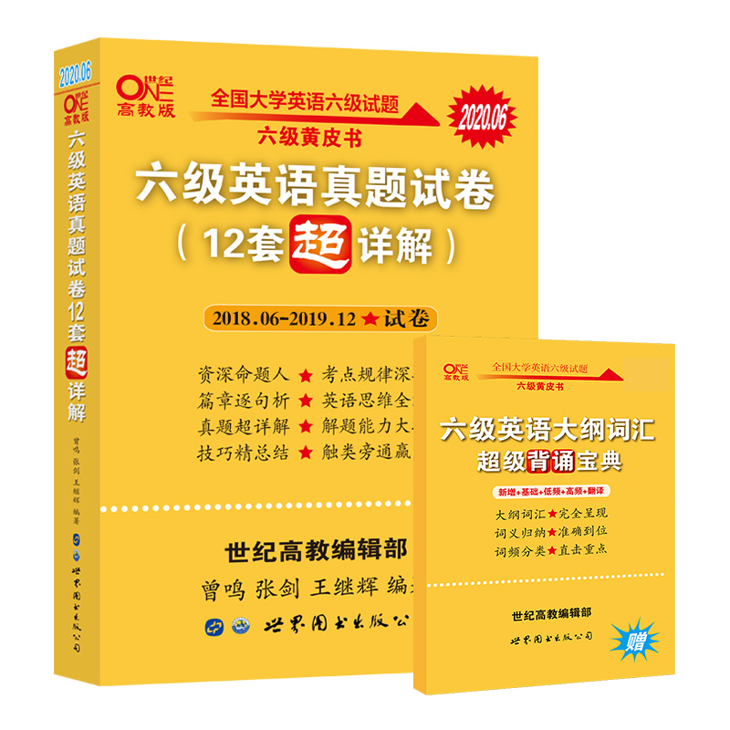 现货含7-9月题【备考2020年12月】张剑黄皮书英语六级历年真题超详解六级考试英语真题英语六级单词六级听力cet6级词汇四六级真题-实得惠省钱快报