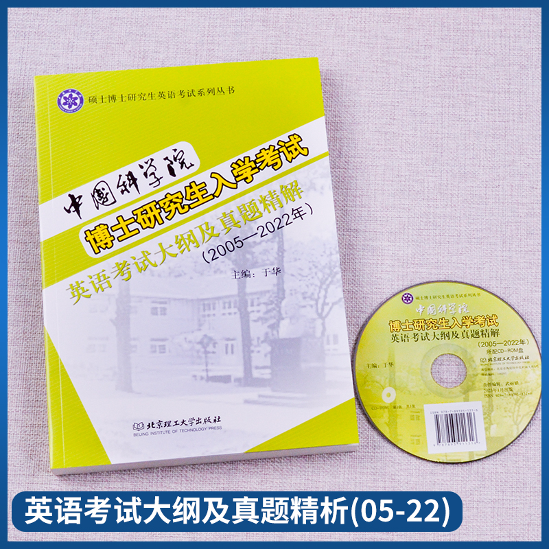 中国科学院硕士博士研究生英语词汇速记考博英语考试大纲2005-2022年考博英语历年真题精解入学考试辅导第6版中科院考研红宝书闪过 - 图0