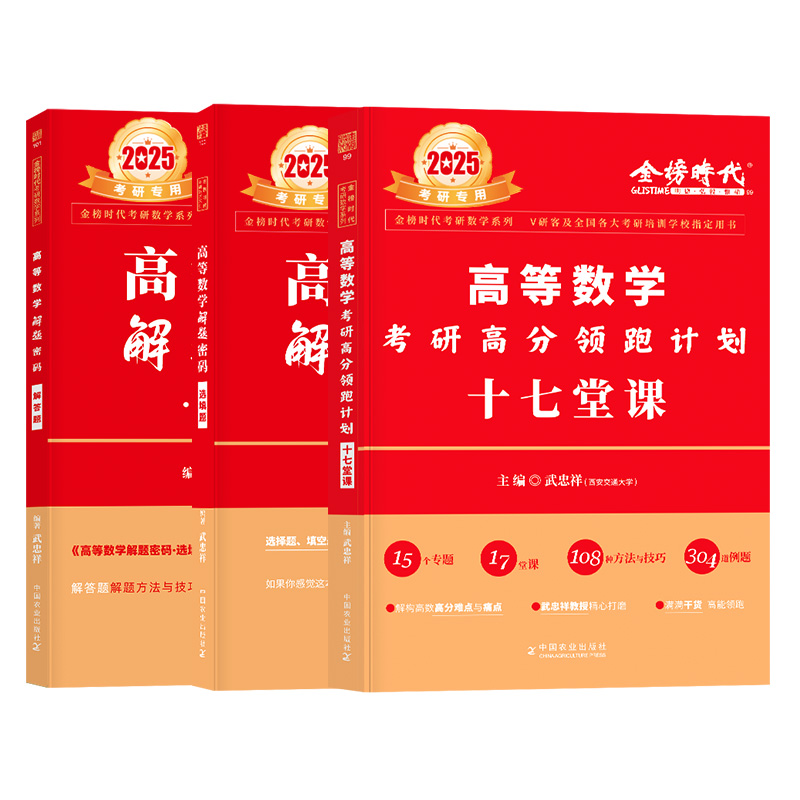 武忠祥备考2025考研数学十七堂课高等数学高分领跑计划解题密码选填题解答题17堂课强化班讲义数学一二三严选题线代高数辅导讲义 - 图3