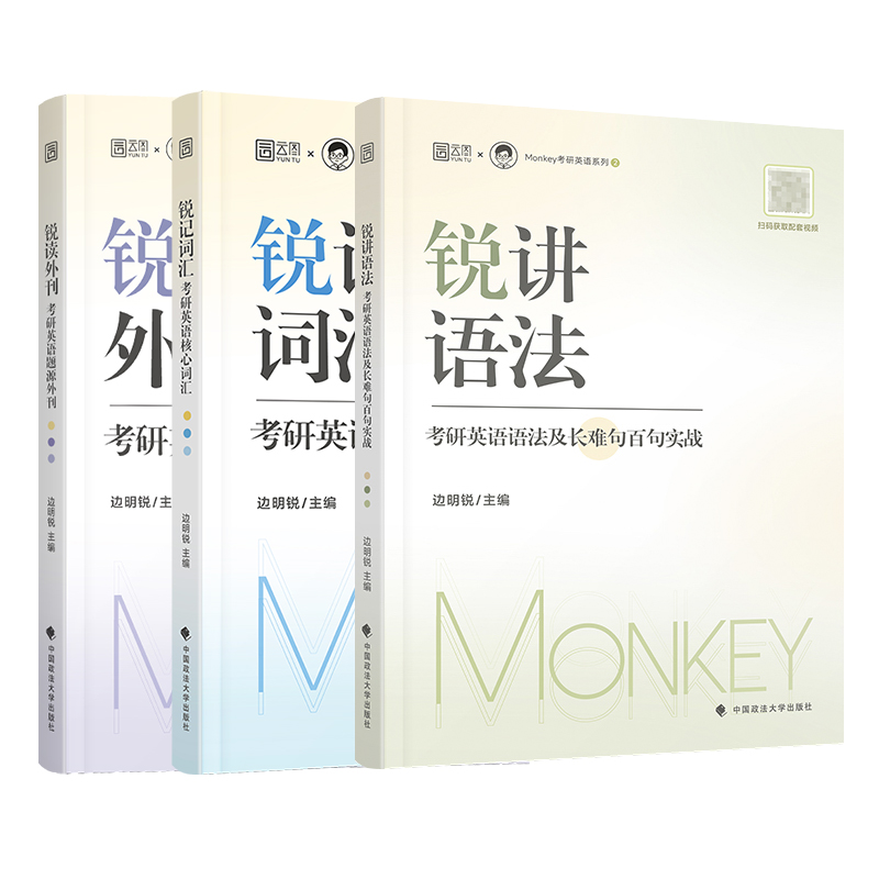 2025边明锐Monkey锐记词汇锐讲语法 锐读外刊锐译阅读 考研英语一英语二核心词汇历年真题词汇单词书语法长难句百句实战题源外刊 - 图3