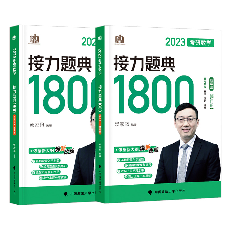 现货速发 汤家凤2023考研数学三 汤家凤1800 高等数学辅导讲义 数一二三 考研数学接力题典1800题 汤家凤1800题高数复习全书线代