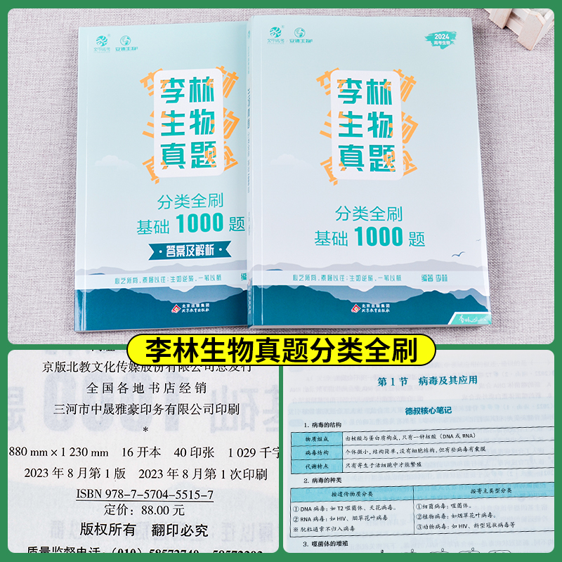 2024李林生物笔记生物真题分类全刷基础1000题张梅高考化学真题分类全刷基础1300题德叔安德十年高考生物真题高中理综复习资料书 - 图0