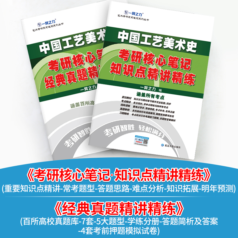 2025一臂之力中国工艺美术史新编尚刚外国工艺美术史张夫也考研核心笔记历年真题及习题全解高教版中央编译版 - 图0