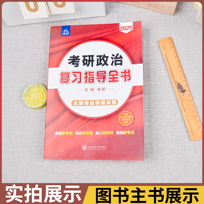 米鹏2025考研政治考前冲刺密押3套卷冲刺模拟6套卷精雕细刻1000题复习全书考点精讲与答题技巧米鹏六套卷三套卷全家桶 - 图1