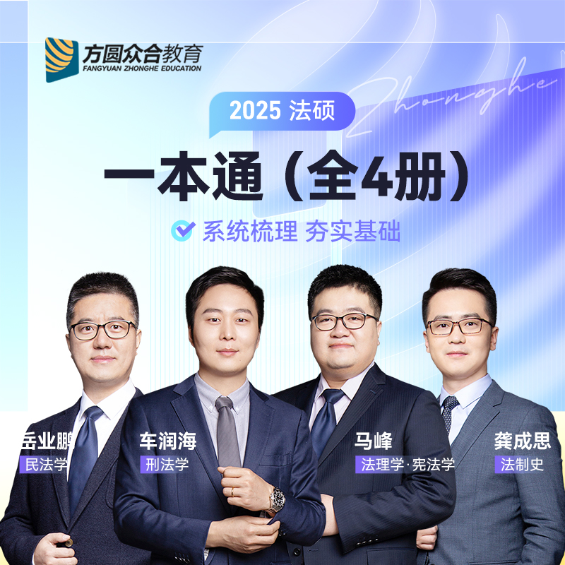 2025众合法硕一本通法律硕士联考一本通真题解读马峰法理学宪法学车润海刑法学龚成思法制史岳业鹏民法法学非法学考试分析-图0