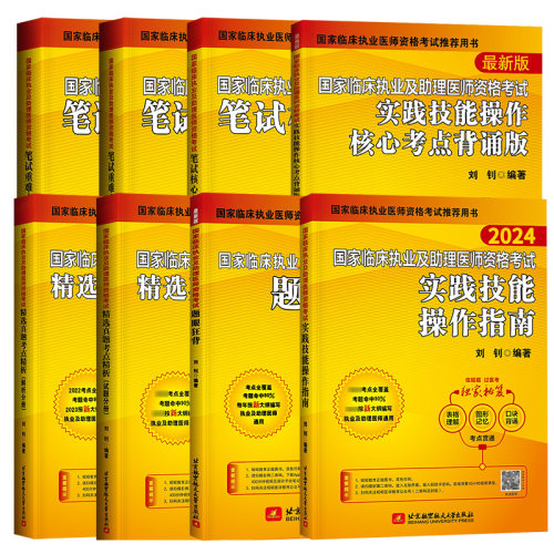 昭昭医考2024临床执业医师助理医师资格考试教材笔试重难点精析核心考点真题解析冲刺5套卷预测3套实践技能操作指南二试轻松过2024-图3