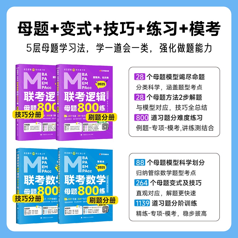 【官方店】2025老吕逻辑母题800练+数学母题800练老吕199管理类联考管综教材 MBA/MPA/MPAcc搭老吕逻辑数学2025英语二要点精编7讲-图2