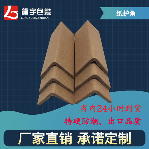 定做L型纸护角防撞纸护角条纸包角家具纸箱护角打包防撞耐压护角 - 图1