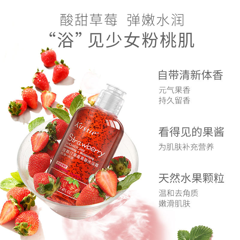 kustie蔻斯汀旗舰店蔻斯汀草莓果酱沐浴露磨砂清洁控油沐浴乳滋润护肤男女通用小瓶装1