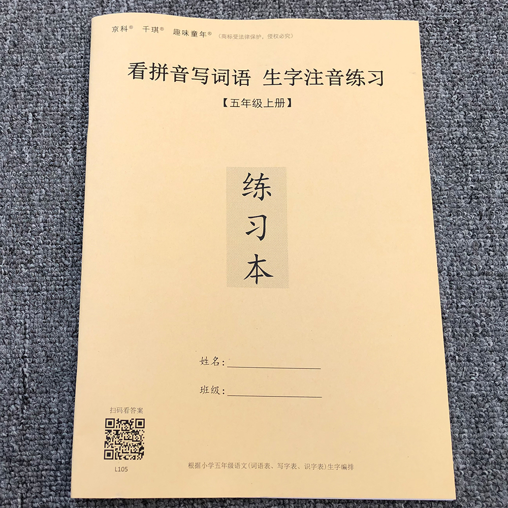 部编版人教小学五年级上册看拼音写词语注音练习课业本教学练习本 - 图1