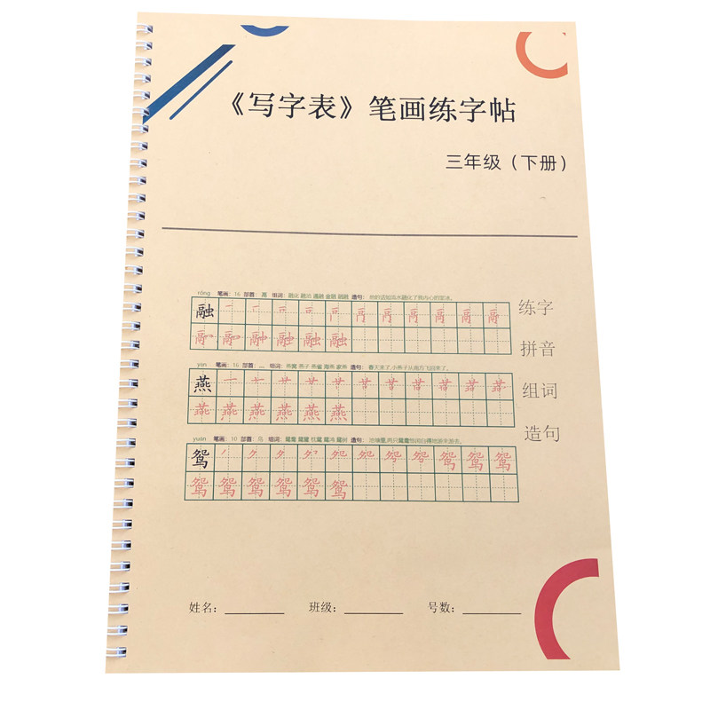 人教版小学3三年级语文下册生字表写字表识练字学习拼音组词部首
