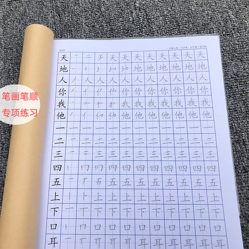 人教版一年级语文上册下册写字表识字表生字笔画笔顺描红本练字帖 - 图0
