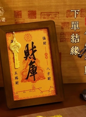 五台山财库相框摆件十二生肖开库金钥匙客厅招财进宝财位摆台