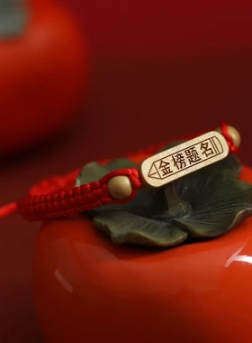 中高考红绳手链金榜题名必胜幸运上岸祝福逢考必过加油励志手绳