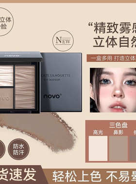 NOVO三色修容盘高光一体细闪哑光