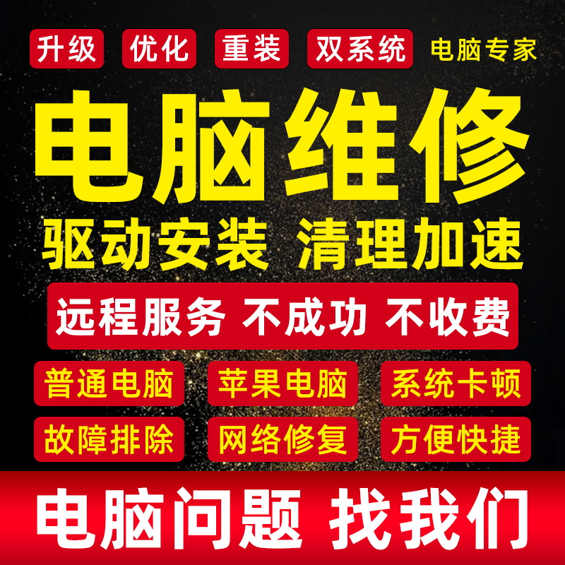 电脑维修远程网络问题在线解决咨询修复故障卡顿疑难系统重装安装