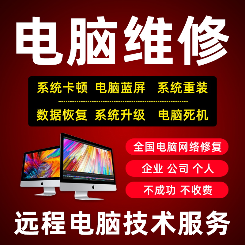 电脑维修远程网络问题在线解决咨询修复故障卡顿疑难系统重装安装