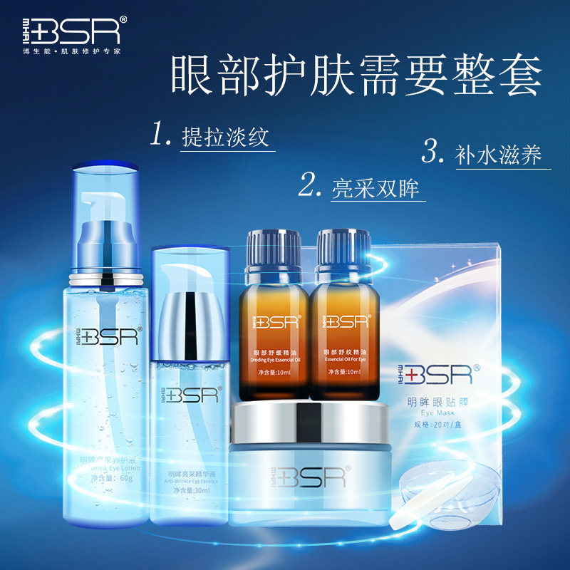 bsr /博生能明眸亮采眼部护理套装 博生能面部护理套装