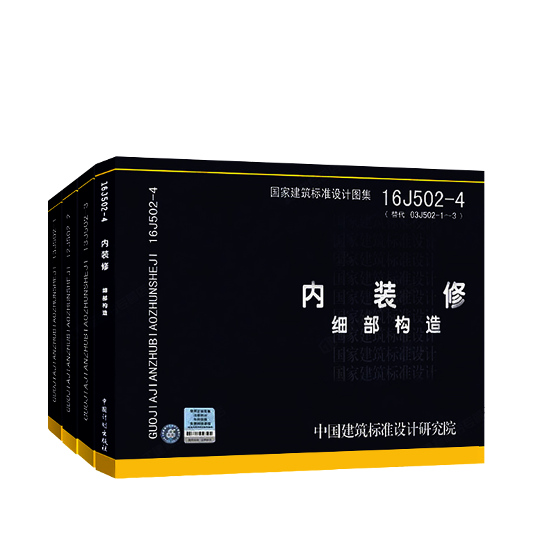 【现货正版】内装修图集四本全套13J502-1墙面装修12J502-2室内吊顶13J502-3楼(地)面装修16J502-4 细部构造国家建筑标准设计图集 - 图3