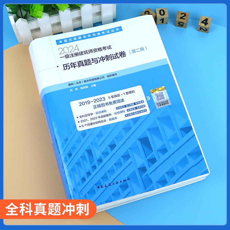 【现货】2024新版一级注册建筑设计师【历年真题与冲刺试卷含5套真题及解析+1套冲刺试卷】2024一级注册建筑师历年真题冲刺试卷 - 图1