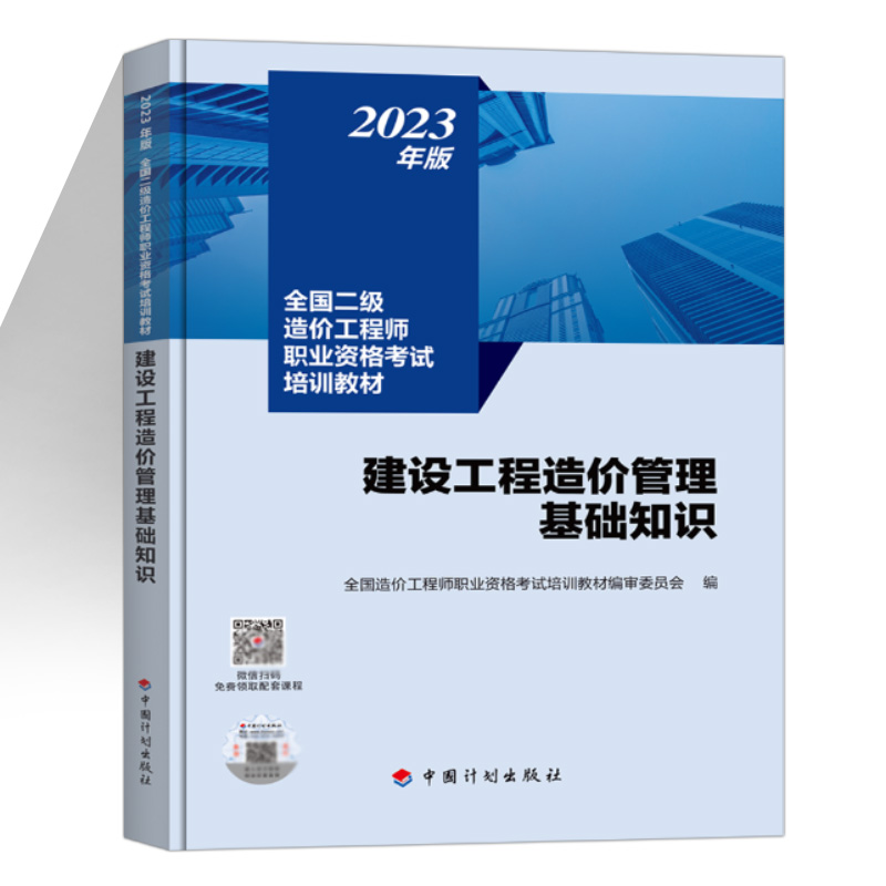 官方二级造价师2024教材【建设工程造价管理基础知识】技术与计量实务土木建筑安装工程二造2024年教材浙江上海江苏北京四川广东 - 图0