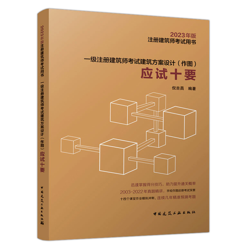 当天发货倪吉昌主编备考2024一级注册建筑师建筑方案设计(作图)应试十要 2023年 2003-2022年真题精讲课堂作业模拟冲刺全国建筑师 - 图0