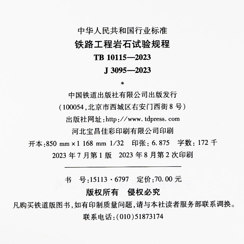 现货2023年新版 TB 10115-2023 铁路工程岩石试验规程 2023年8月1日实施 搭配TB 10102 TB 10433-2023 土工试验 混凝土质量检测 - 图1