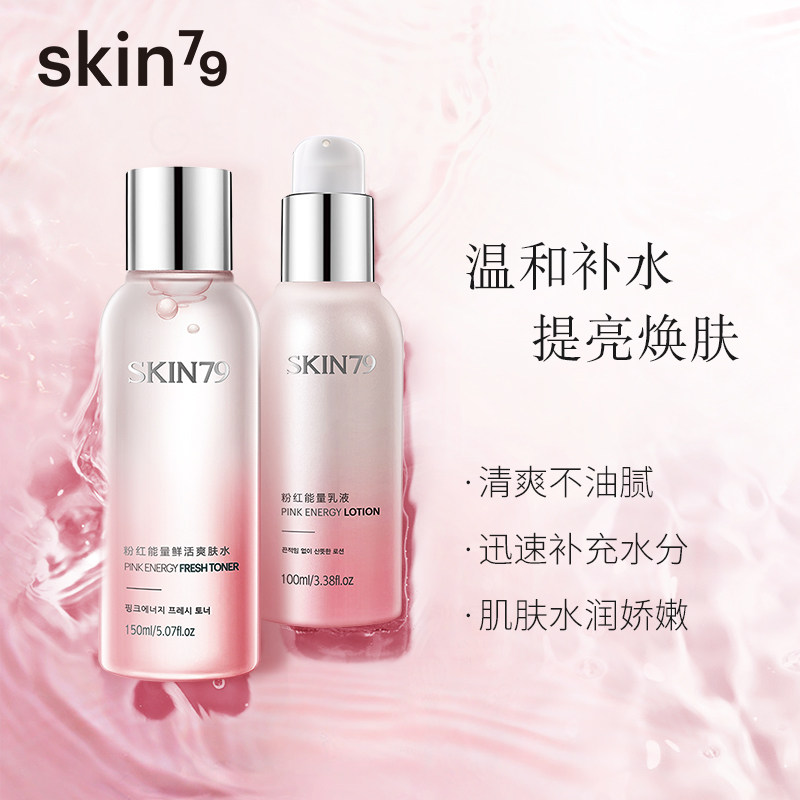 skin79粉红能量水乳套装补水乳液 SKIN79面部护理套装
