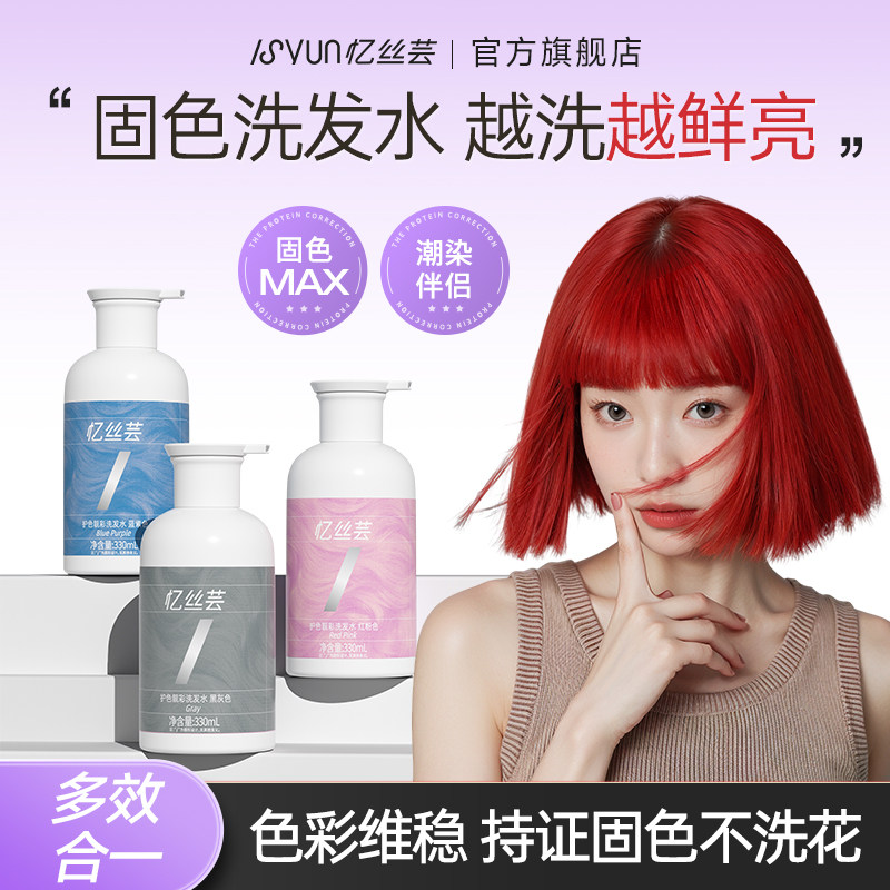 忆丝芸固色洗发水粉色染发护色专用锁色洗头水灰色去黄护发素发膜