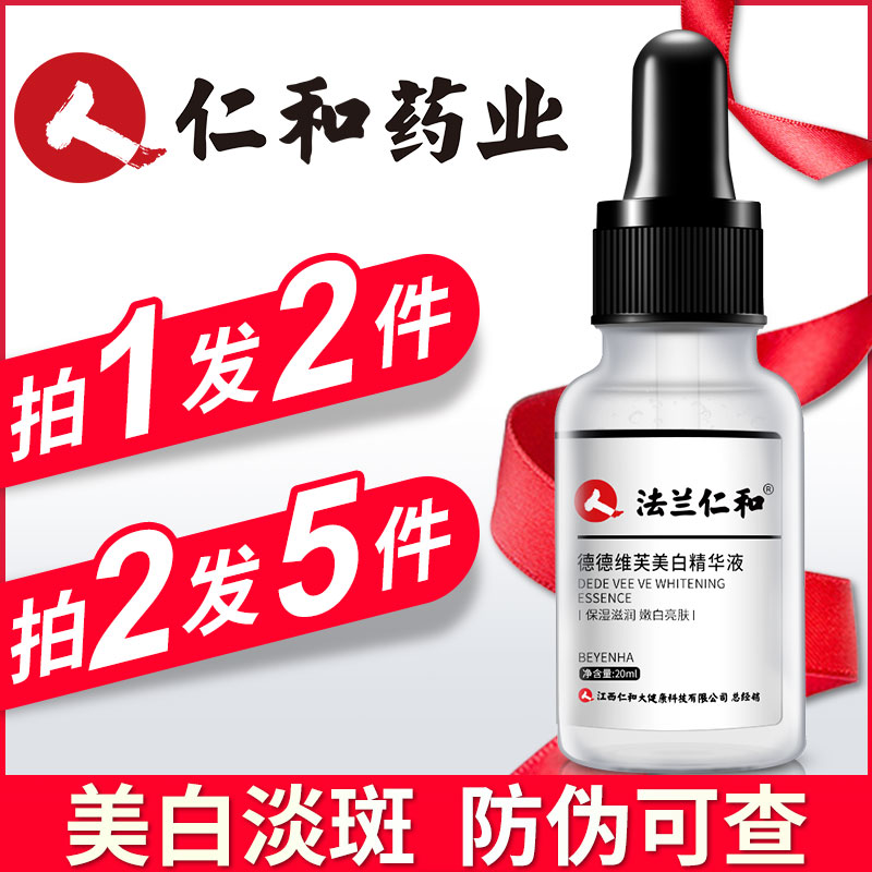 仁和旗下、淡化祛斑淡、提亮肤色： 20ml x2瓶 BEYENHA/白颜合 美白精华液