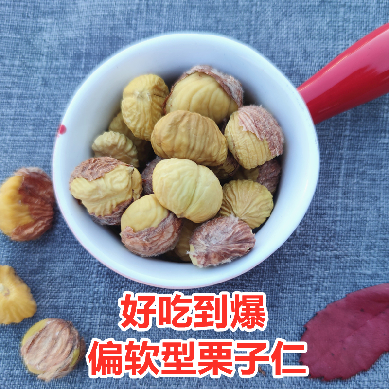 偏软型风干板栗仁超甜去壳栗子仁生新鲜晒干板栗零食剥好的板粟仁 - 图1