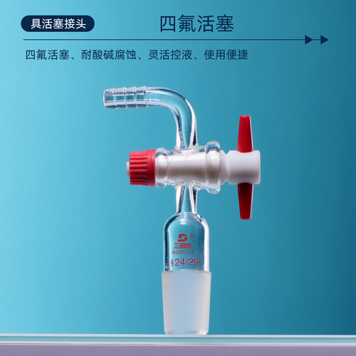三爱思 具活塞接头A67 直形弯型抽气接头取样适配器 控制液体流速 玻璃四氟阀门密封 高硼硅玻璃 实验室器材 - 图1