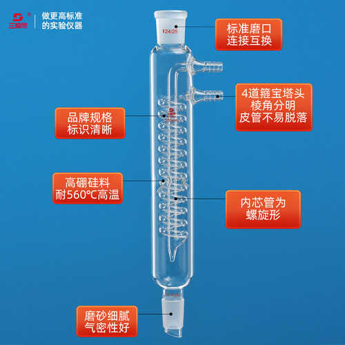 三爱思 蛇形回流冷凝管A14 螺旋内心管 标准磨口搭配烧瓶蒸馏头密封 高硼硅玻璃 物理化学生物实验室器材耗材 - 图1
