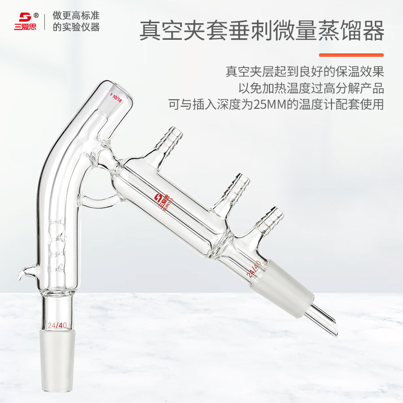 三爱思带真空夹套垂刺微量蒸馏器夹层分馏头温度计磨口10mm实验室高硼硅玻璃仪器良好保温化学实验耗材器皿_虎窝淘