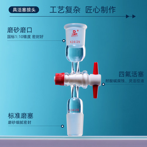 三爱思 具活塞接头A67 直形弯型抽气接头取样适配器 控制液体流速 玻璃四氟阀门密封 高硼硅玻璃 实验室器材 - 图0